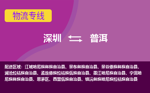 深圳到普洱物流专线-深圳到普洱货运-经验丰富-