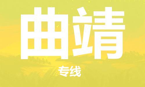 深圳到曲靖物流专线-深圳到曲靖货运-设备运输-