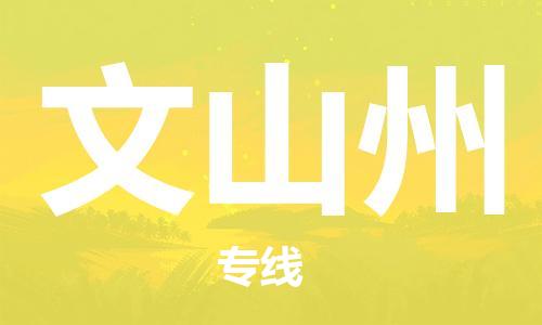 深圳到文山州物流专线-深圳到文山州货运-物流公司-
