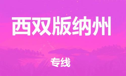 深圳到西双版纳州物流专线-深圳到西双版纳州货运-全程无忧-