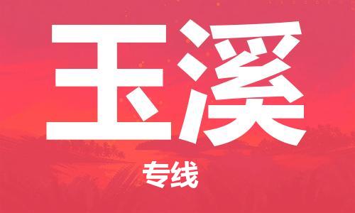 深圳到玉溪物流专线-深圳到玉溪货运-品牌专线-