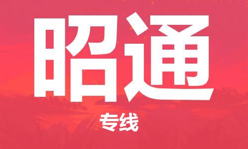 深圳到昭通物流专线-深圳到昭通货运-团结协作-