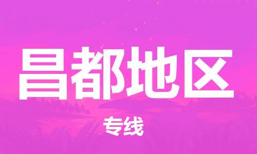深圳到昌都地区物流专线-深圳到昌都地区货运-精品专线-
