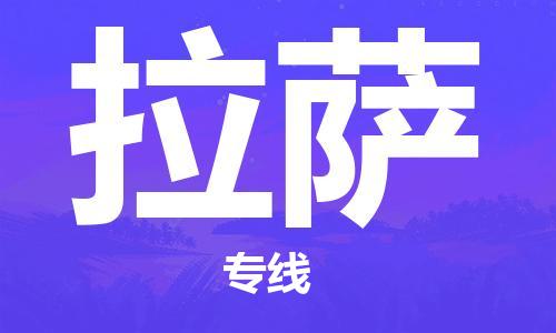 深圳到拉萨物流专线-深圳到拉萨货运-优势线路-