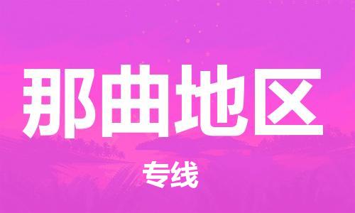 深圳到那曲地区物流专线-深圳到那曲地区货运-区域全覆盖-