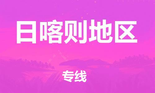 深圳到日喀则地区物流专线-深圳到日喀则地区货运-（区域内-均可派送）