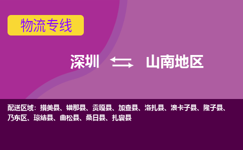 深圳到山南地区物流-至山南地区货运