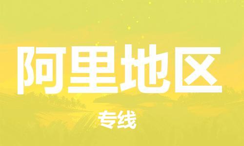 常平镇到阿里地区物流专线-常平镇到阿里地区货运-敬请来电