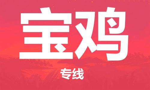 深圳到宝鸡物流专线-深圳到宝鸡货运-合理运输-