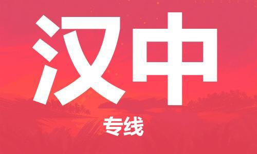 深圳到汉中物流公司|深圳到汉中专线|货运公司