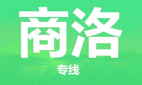 惠阳区到商洛物流公司-惠阳区至商洛专线品质保障
