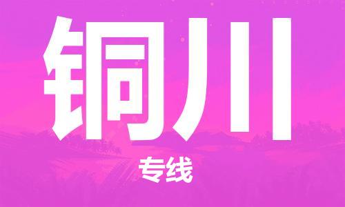 深圳到铜川物流-至铜川货运