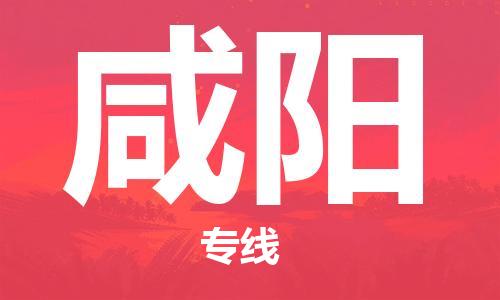 深圳到咸阳物流专线-深圳到咸阳货运-（今日/热点线路）
