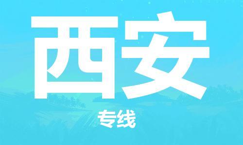 深圳到西安物流公司-深圳到西安专线-代办货运险