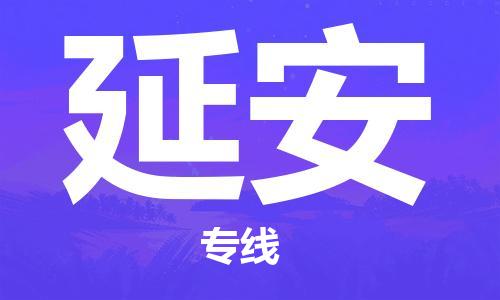 深圳到延安物流专线-深圳到延安货运-（所有货源/均可承运）