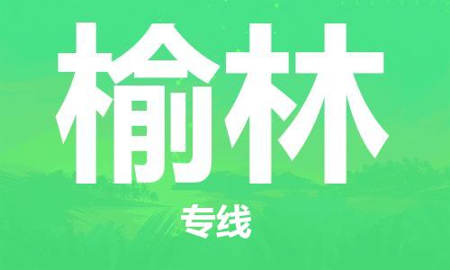 深圳到榆林物流专线-深圳到榆林货运-合理装卸-