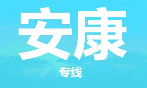 深圳到安康物流专线-深圳到安康货运-物流公司-
