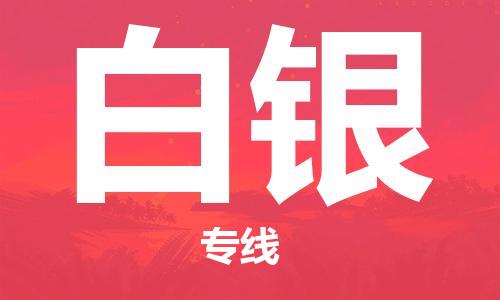 深圳到白银物流专线-深圳到白银货运-