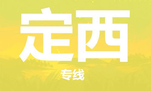 深圳到定西物流专线-深圳到定西货运-真诚合作-