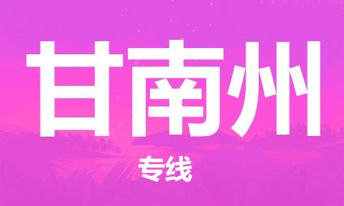 深圳到甘南州物流专线-深圳到甘南州货运-合理运输-