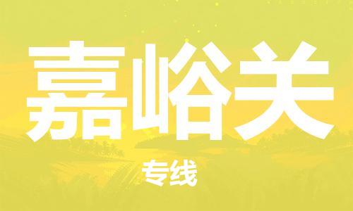 深圳到嘉峪关物流专线-深圳到嘉峪关货运-品牌专线-