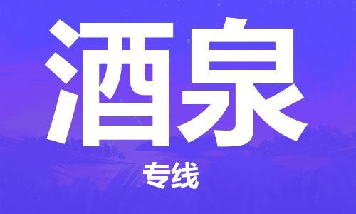 深圳到酒泉物流专线-深圳到酒泉货运-欢迎合作-