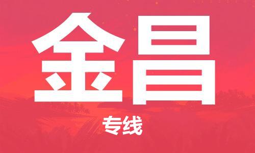 深圳到金昌物流专线-深圳到金昌货运-欢迎光临-