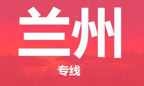 深圳到兰州物流专线-深圳到兰州货运-合理装载-