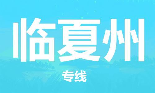 深圳到临夏州物流专线-深圳到临夏州货运-冷链运输-