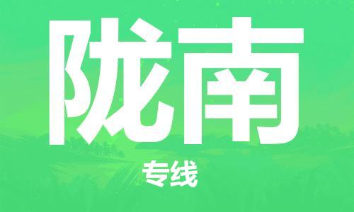 深圳到陇南物流专线-深圳到陇南货运-覆盖面广-