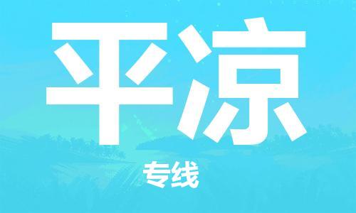深圳到平凉物流专线-深圳到平凉货运-门到门运输-