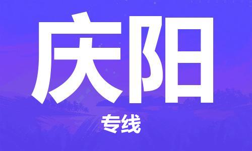 深圳到庆阳物流专线-深圳到庆阳货运-欢迎访问-