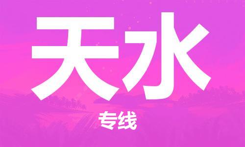 深圳到天水物流专线-深圳到天水货运-欢迎光临-