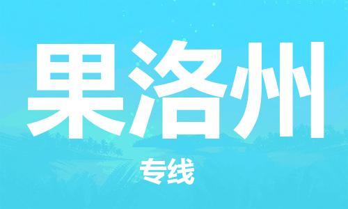 深圳到果洛州物流专线-深圳到果洛州货运-（县/镇-直达-派送）