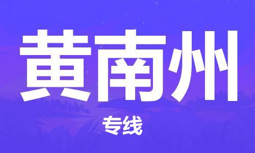 深圳到黄南州物流专线-深圳到黄南州货运-回程车运输-