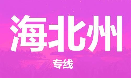 深圳到海北州物流专线-深圳到海北州货运-大件物流-