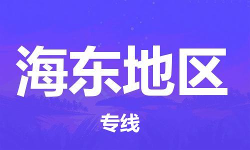 深圳到海东地区物流专线-深圳到海东地区货运-全程监管-
