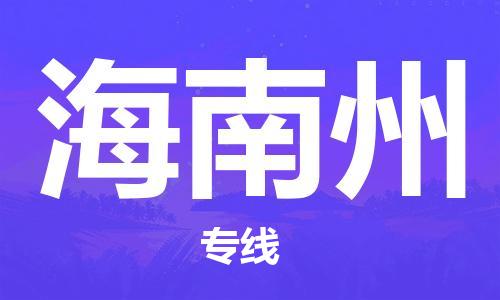 深圳到海南州物流专线-深圳到海南州货运-货运直达-