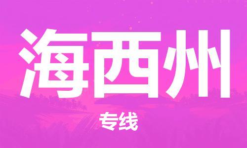深圳到海西州物流专线-深圳到海西州货运-区域全覆盖-