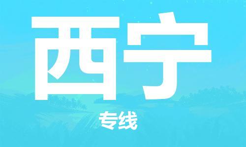 深圳到西宁物流专线-深圳到西宁货运-热门专线-