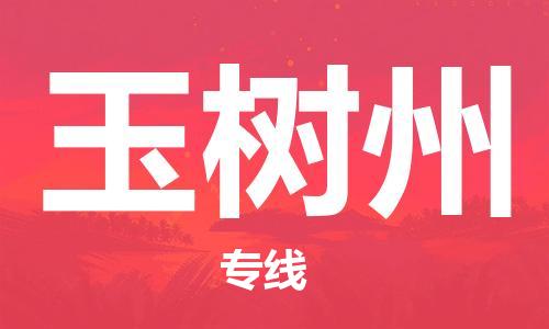 深圳到玉树州物流专线-深圳到玉树州货运-配送无盲点-
