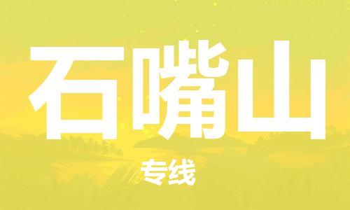 深圳到石嘴山物流专线-深圳到石嘴山货运-实时追踪-