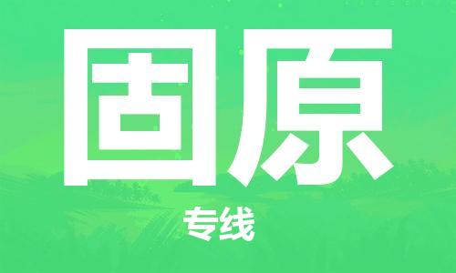 惠阳区到固原物流公司-无忧物流服务惠阳区至固原专线