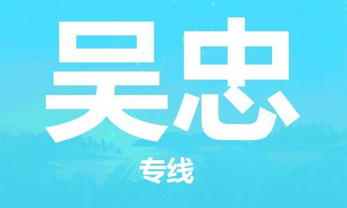 深圳到吴忠物流专线-深圳到吴忠货运-用心服务-