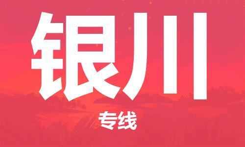 深圳到银川物流专线-深圳到银川货运-轻拿轻放-