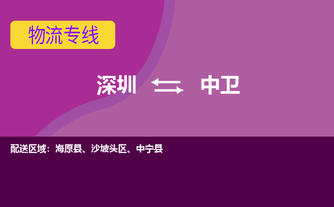深圳到中卫物流专线-深圳到中卫货运-货运公司-