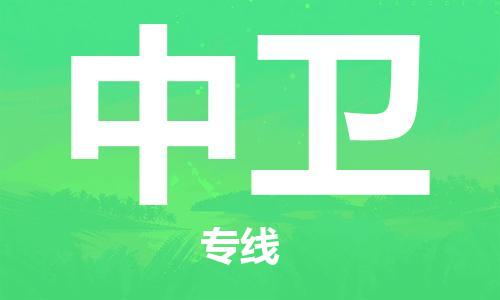 深圳到中卫物流专线-深圳到中卫货运-货运公司-