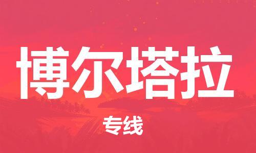 深圳到博尔塔拉物流专线-深圳到博尔塔拉货运-时效保证-