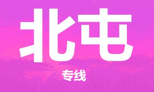 深圳到北屯物流专线-深圳到北屯货运-全程呵护-