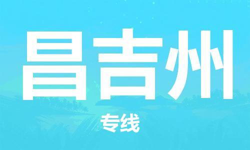 深圳到昌吉州物流专线-深圳到昌吉州货运-配送无盲点-
